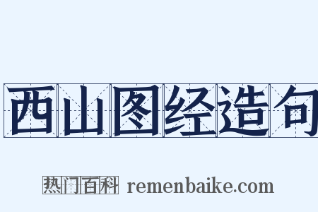 西山图经造句是什么意思的图片